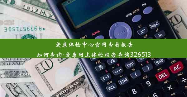 爱康体检中心官网查看报告如何查询-爱康网上体检报告查询326513