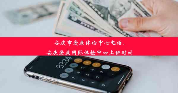 安庆市爱康体检中心电话、安庆爱康国际体检中心上班时间