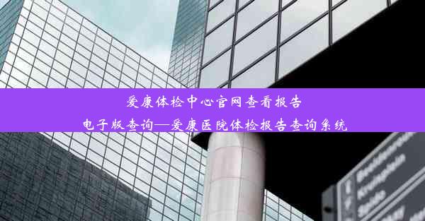 <b>爱康体检中心官网查看报告电子版查询—爱康医院体检报告查询系统</b>