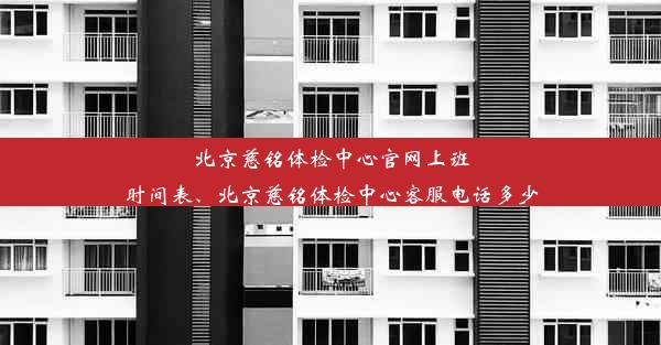 <b>北京慈铭体检中心官网上班时间表、北京慈铭体检中心客服电话多少</b>