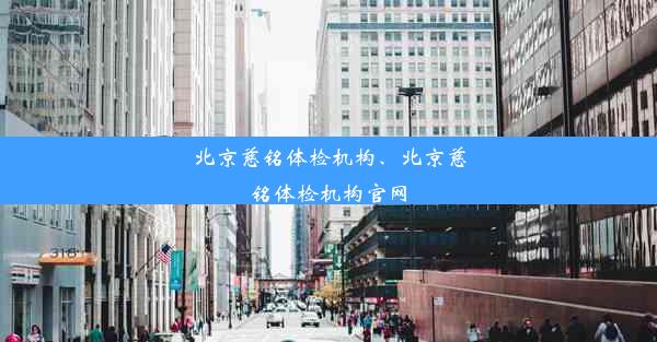 北京慈铭体检机构、北京慈铭体检机构官网