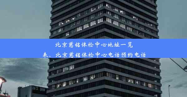 <b>北京慈铭体检中心地址一览表、北京慈铭体检中心电话预约电话</b>