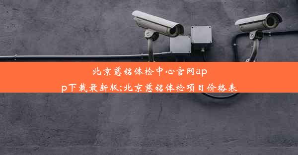 北京慈铭体检中心官网app下载最新版;北京慈铭体检项目价格表