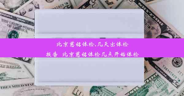 北京慈铭体检,几天出体检报告_北京慈铭体检几点开始体检