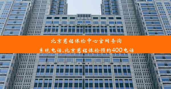 北京慈铭体检中心官网查询系统电话,北京慈铭体检预约400电话