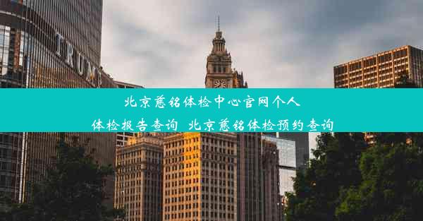 北京慈铭体检中心官网个人体检报告查询_北京慈铭体检预约查询