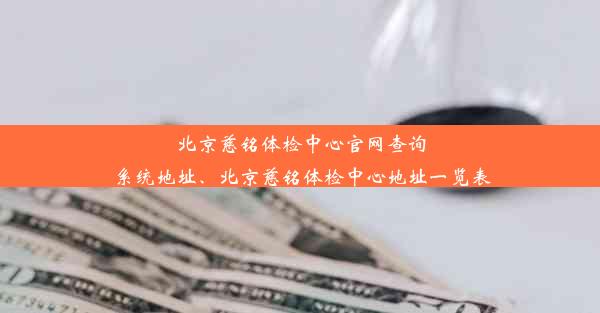 北京慈铭体检中心官网查询系统地址、北京慈铭体检中心地址一览表