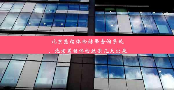 北京慈铭体检结果查询系统、北京慈铭体检结果几天出来