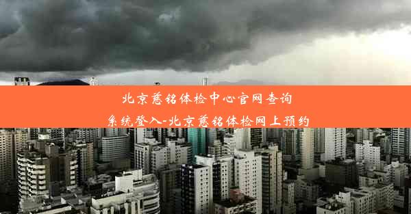 北京慈铭体检中心官网查询系统登入-北京慈铭体检网上预约