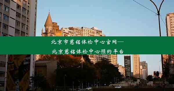 北京市慈铭体检中心官网—北京慈铭体检中心预约平台