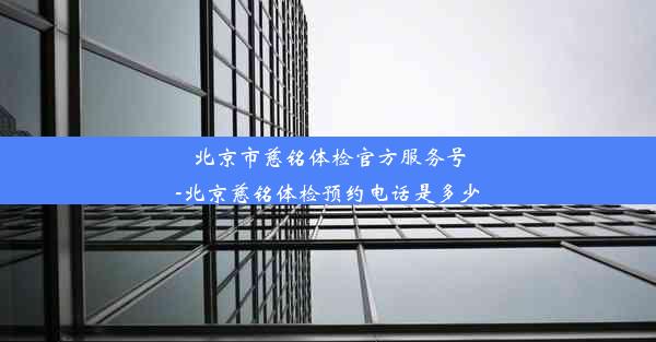 北京市慈铭体检官方服务号-北京慈铭体检预约电话是多少