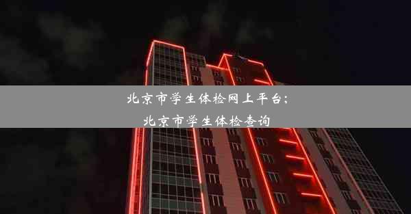 北京市学生体检网上平台;北京市学生体检查询