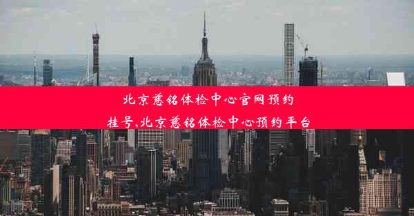 北京慈铭体检中心官网预约挂号,北京慈铭体检中心预约平台