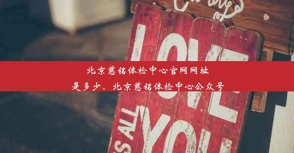 北京慈铭体检中心官网网址是多少、北京慈铭体检中心公众号