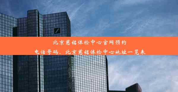 北京慈铭体检中心官网预约电话号码、北京慈铭体检中心地址一览表