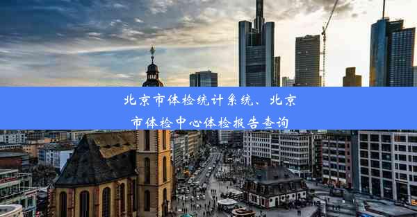 北京市体检统计系统、北京市体检中心体检报告查询