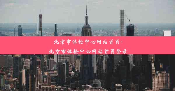 北京市体检中心网站首页-北京市体检中心网站首页登录