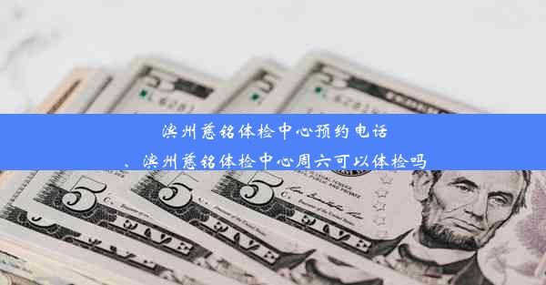 滨州慈铭体检中心预约电话、滨州慈铭体检中心周六可以体检吗