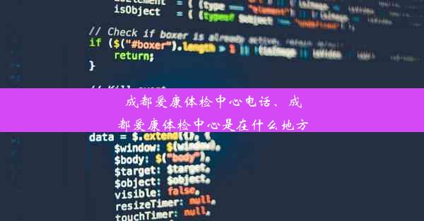 成都爱康体检中心电话、成都爱康体检中心是在什么地方