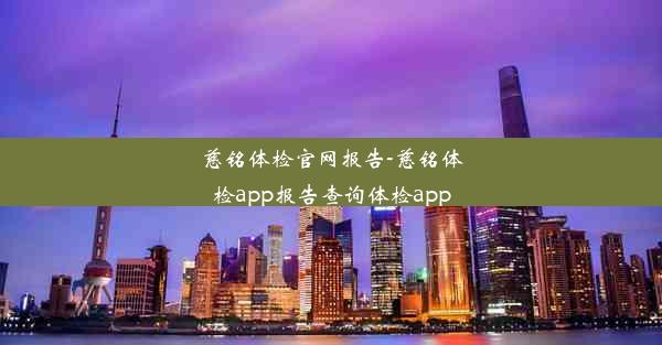 <b>慈铭体检官网报告-慈铭体检app报告查询体检app</b>