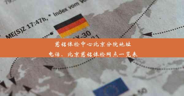 慈铭体检中心北京分院地址电话、北京慈铭体检网点一览表