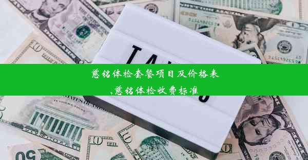 慈铭体检套餐项目及价格表,慈铭体检收费标准