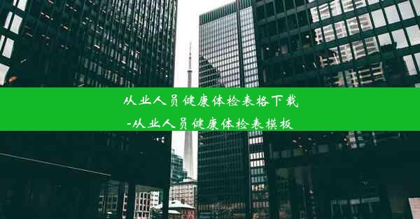 从业人员健康体检表格下载-从业人员健康体检表模板