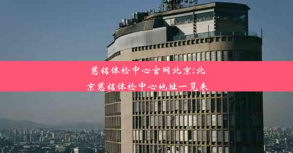 <b>慈铭体检中心官网北京;北京慈铭体检中心地址一览表</b>