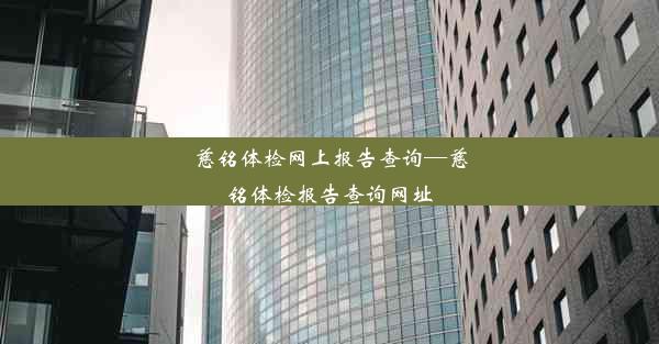 <b>慈铭体检网上报告查询—慈铭体检报告查询网址</b>