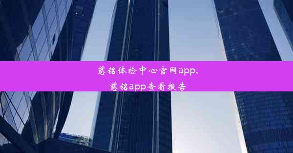 <b>慈铭体检中心官网app,慈铭app查看报告</b>