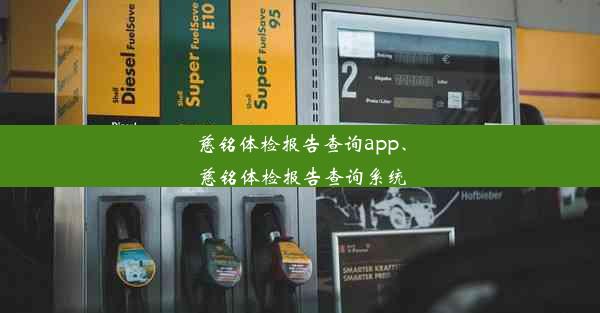 慈铭体检报告查询app、慈铭体检报告查询系统