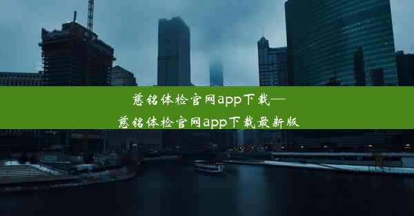 慈铭体检官网app下载—慈铭体检官网app下载最新版