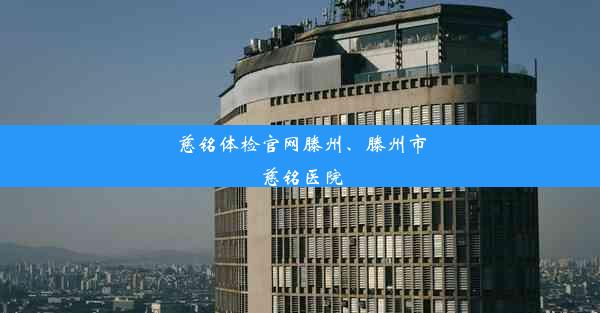 慈铭体检官网滕州、滕州市慈铭医院