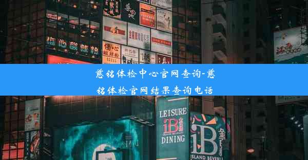 慈铭体检中心官网查询-慈铭体检官网结果查询电话