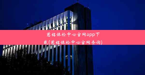 慈铭体检中心官网app下载(慈铭体检中心官网查询)