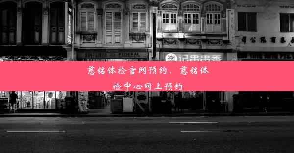 慈铭体检官网预约、慈铭体检中心网上预约