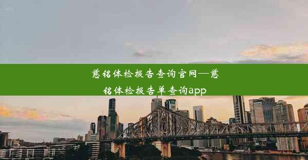 慈铭体检报告查询官网—慈铭体检报告单查询app