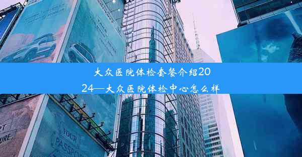 大众医院体检套餐介绍2024—大众医院体检中心怎么样