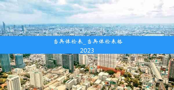 <b>当兵体检表_当兵体检表格2023</b>