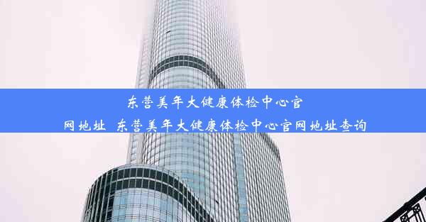 东营美年大健康体检中心官网地址_东营美年大健康体检中心官网地址查询