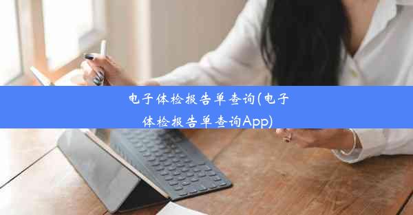 电子体检报告单查询(电子体检报告单查询App)