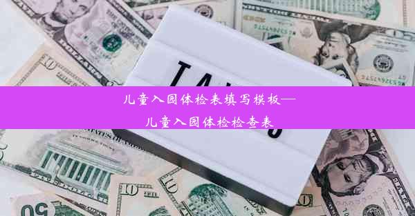 儿童入园体检表填写模板—儿童入园体检检查表