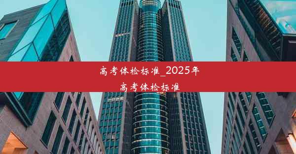 高考体检标准_2025年高考体检标准