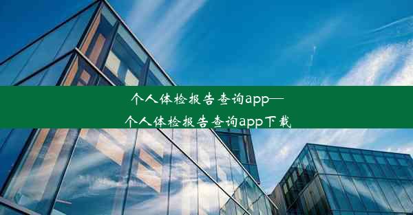 个人体检报告查询app—个人体检报告查询app下载