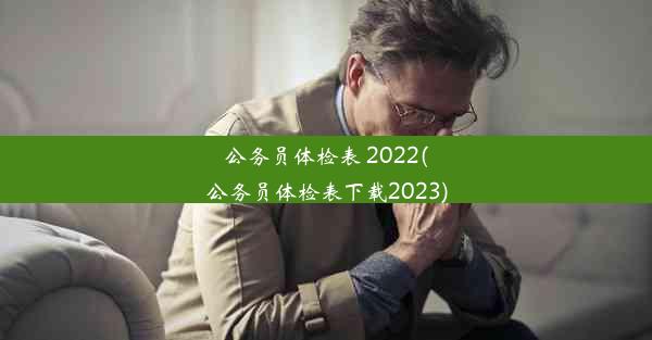 <b>公务员体检表 2022(公务员体检表下载2023)</b>