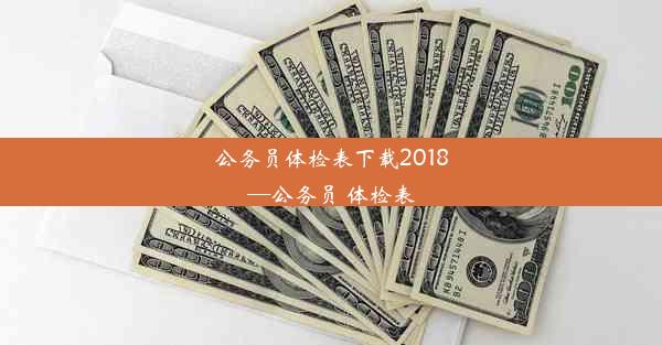 公务员体检表下载2018—公务员 体检表