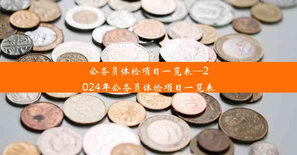 <b>公务员体检项目一览表—2024年公务员体检项目一览表</b>