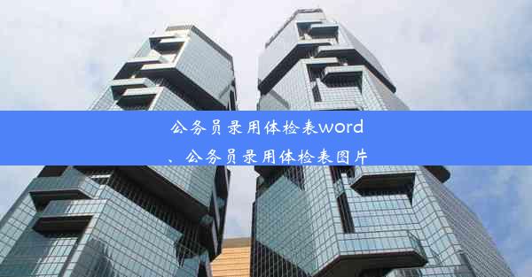 公务员录用体检表word、公务员录用体检表图片