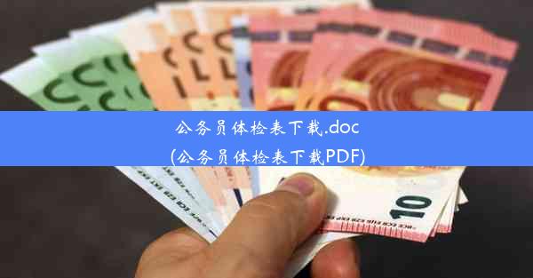 公务员体检表下载.doc(公务员体检表下载PDF)