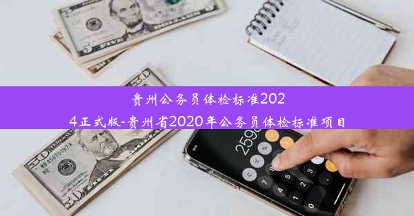 贵州公务员体检标准2024正式版-贵州省2020年公务员体检标准项目